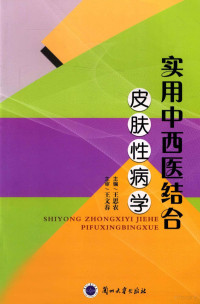 王思农主编；王文春主审 — 实用中西医结合皮肤性病学