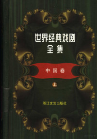 童道明主编；杨景辉编, Daoming Tong, Jinghui Yang, 童道明主编 , 杨景辉编, 童道明, 杨景辉, 童道明主编, 童道明, 林洪亮, 童道明主编, 童道明, 文美惠, 童道明主编, 童道明, 程巍 — 世界经典戏剧全集 1 中国卷 上