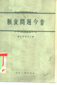 湖北省粮食厅编 — 粮食问题今昔