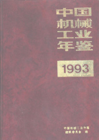 中国机械工业年鉴编辑委员会编, "中国机械工业年鉴"编委会编, 中国机械工业年鉴编辑委员会 — 中国机械工业年鉴 1993 第6部分 机械工业全国统计资料