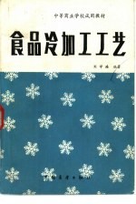 刘学浩编著 — 食品冷加工工艺