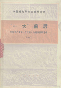 中国社会科学院现代史研究室 — “一大”前后 一