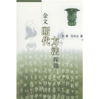 杜勇，沈长云著, Du Yong, Shen Changyun zhu, Du Yong ?shen Chang Yun, 杜勇, 1956- — 金文断代方法探微