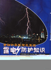 谭国安主编, 主編譚國安 , 副主編李曙光, 譚國安, 李曙光, 谭国安主编, 谭国安, 主编谭国安, 谭国安 — 金融计算机信息系统雷电防护知识