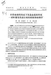 黄倢，宋晓玲，于佳，杨丛海 — 杆状病毒性的皮下及造血组织坏死：对虾暴发性流行病的病原和病理学