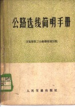 交通部第二公路勘察设计院编 — 公路选线简明手册