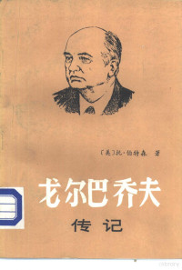 （美）巴特森（Butson，T.G.）著；王德树译 — 戈尔巴乔夫传记