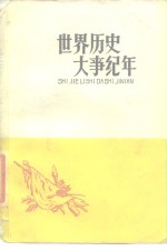 徐文州师范学院历史系 — 世界历史大事纪年 下