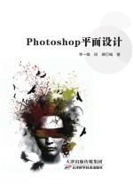 李一雄；田斓 — Photoshop平面设计