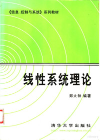 郑大钟编著, 郑大钟编著, 郑大钟 — 线性系统理论