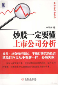 李石养著, 李石养著, 李石养 — 炒股一定要懂上市公司分析