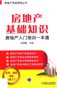 余源鹏主编, 余源鹏主编, 余源鹏 — 房地产基础知识 房地产入门培训一本通