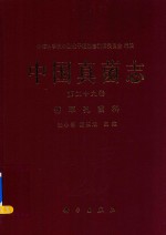 张小青，戴玉成主编 — 中国真菌志 第29卷 锈革孔菌科