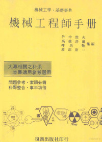 竹中俊夫，高桥浩尔，神马敬，渡部康一集编 — 机械工学基础事典 机械工程师手册