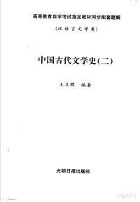 王立群编著, Pdg2Pic — 高等教育自学考试指定教材同步配套题解 （汉语言文学类） 中国古代文学史 2