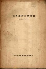 中华人民共和国文化部出版事业管理局编 — 全国翻译书籍目录 1954.7-12