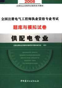 全国注册执业资格考试辅导系列教材编写组编写, 张先勇主编 , 注册执业资格考试辅导系列教材编写组编写, 张先勇, 注册执业资格考试辅导教材编写组 — 2008注册执业资格考试辅导系列教材 全国注册电气工程师执业资格专业考试题库与模拟试卷 供配电专业 第2版