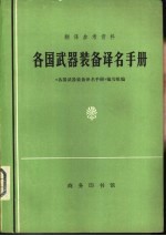 《各国武器装备译名手册》编写组编 — 翻译参考资料 各国武器装备译名手册