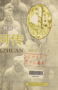 野岭伊人著, Yelingyiren, 野岭伊人著, 野岭伊人 — 天下第一刺客 荆轲传 下