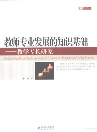 李琼著, 李琼著, 李琼 — 教师专业发展的知识基础 教学专长研究