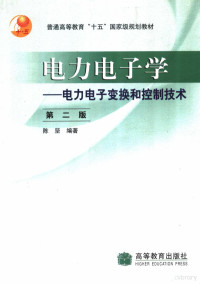 陈坚编著, 陈坚 电力电子, 1935~, 陈坚, 1935-, 陈坚编著, 陈坚, 陳堅 — 电力电子学 电力电子变换和控制技术 第2版