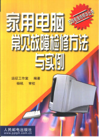 远征工作室编著, 远征工作室编著, 远征工作室 — 家用电脑常见故障检修方法与实例