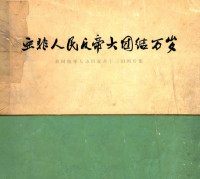 人民出版社编辑 — 亚非人民反帝大团结万岁 我国领导人访问亚非十三国图片集