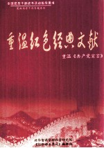 周永学编著 — 重温红色经典文献 重温《共产党宣言》