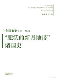 哈全安著, 哈全安, (1961- ) — “肥沃的新月地带”诸国史