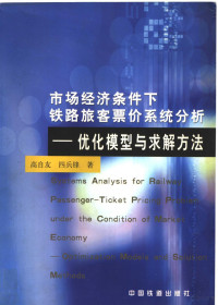 高自友，四兵锋著, 高自友, 四兵锋著, 高自友, 四兵锋 — 市场经济条件下铁路旅客票价系统分析 优化模型与求解方法