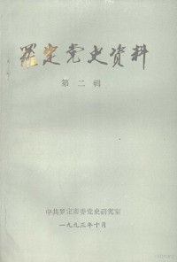 中共罗定市委党史研究室编 — 罗定党史资料 第二辑 党史资料专题