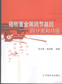 张玉秀，柴团耀编著, 张玉秀, 柴团耀编著, 张玉秀, 柴团耀 — 植物重金属调节基因的分离和功能