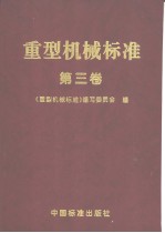 《重型机械标准》编写委员会编 — 重型机械标准 （第三卷）