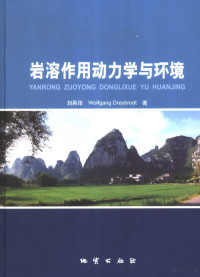 刘再华，WolfgangDreybrodt著, 刘再华, Wolfgang Dreybrodt著, 刘再华, 德莱布莱特 — 岩溶作用动力学与环境