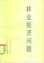 中国社会科学院农业经济研究所著 — 林业经济问题