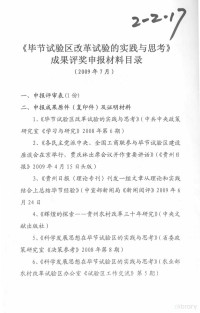 李裴申报人 — 《毕节试验区改革试验的实践与思考》成果评奖申报材料目录