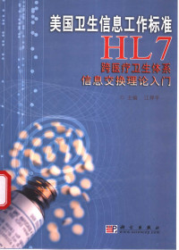 江捍平主编, 江捍平主编, 江捍平 — 美国卫生信息工作标准HL7：跨医疗卫生体