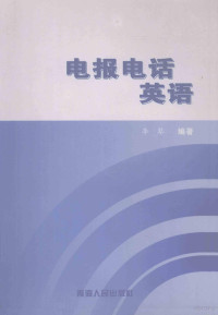 李琴编著, 李琴编著, 李琴, Li qin — 电报电话英语