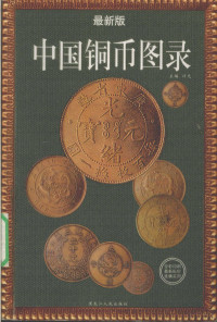 许光主编, zhu bain Xu Guang bian zhu, 主编许光, 许光, Guang Xu, 许光主编, 许光 — 中国铜币图录 最新版