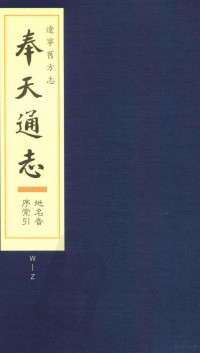 辽宁省人民政府地方志办公室整理 — 辽宁旧方志·奉天通志 地名音序索引(W-Z)