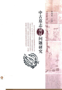 李鸿宾主编, Li Hongbin zhu, 李鸿宾主编, 李鸿宾 — 中古墓志胡汉问题研究