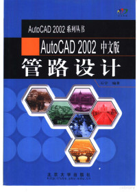 石宇编著, 石宇编著, 石宇 — AutoCAD 2002管路设计 中文版