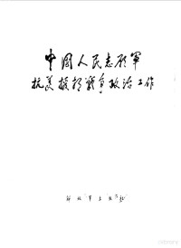 中国人民志愿军抗美援朝战争政治工作经验总结编委会 — 中国人民志愿军抗美援朝战争政治工作