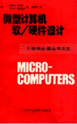 易新春译 — 微型计算机软/硬件设计