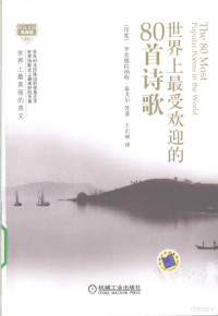 罗宾德拉纳特·泰戈尔等著, 泰戈尔 Tagore, Abanindranath, 1871-1951 — 世界上最美丽的英文 世界上最受欢迎的80首诗歌