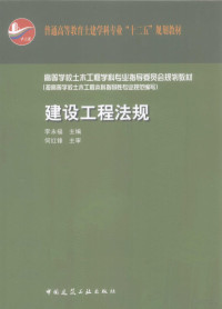 李永福主编；何红锋主审, 李永福主编, 李永福 — 建设工程法规