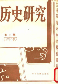 季啸风主编 — 历史研究 第3辑 1987 台湾及海外文报刊资料专辑