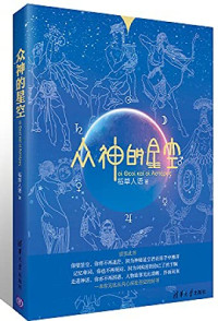 稻草人语著, 稻草人语, author — 众神的星空