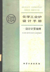 化工部工业炉设计技术中心站组织编写, 化工部工业炉设计技术中心站编写, 化工部工业炉设计技术中心站 — 化学工业炉设计手册 设计计算案例