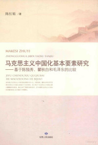 陈红娟著, 陈红娟著, 陈红娟 — 马克思主义中国化基本要素研究 基于陈独秀瞿秋白和毛泽东的比较